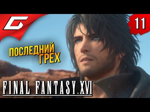 Видео: ЖГУЧИЕ ПЕСКИ ➤ Final Fantasy 16 XVI ◉ Прохождение #11
