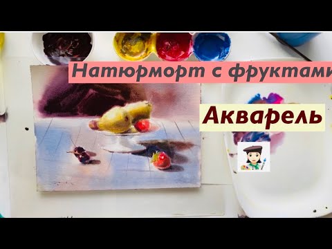 Видео: Акварельная живопись. Фруктовый натюрморт. Татьяна Горбачевская.