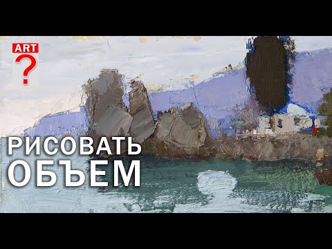Видео: 767 Рисовать объем. Живопись