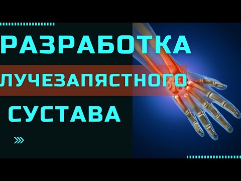 Видео: РАЗРАБОТКА ЛУЧЕЗАПЯСТНОГО СУСТАВА | Контрактура После Перелома Лучевой Кости | Доктор Юршин