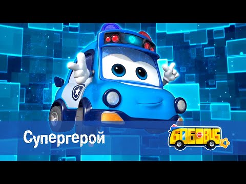 Видео: Школьный автобус🚌 Гордон. Сезон 4 - Серия 9.Супергерой - Мультфильм