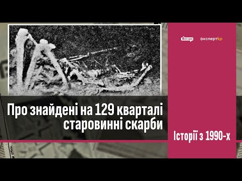 Видео: Як випадкова знахідка на тисячоліття подовжила історію Кривого Рогу