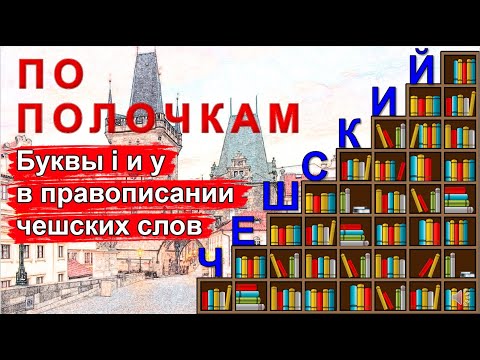 Видео: Чешский язык по полочкам: буквы i и y в правописании чешских слов