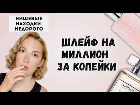 Видео: Роскошные парфюмы без переплаты #ароматы #стильжизни #рекомендации 