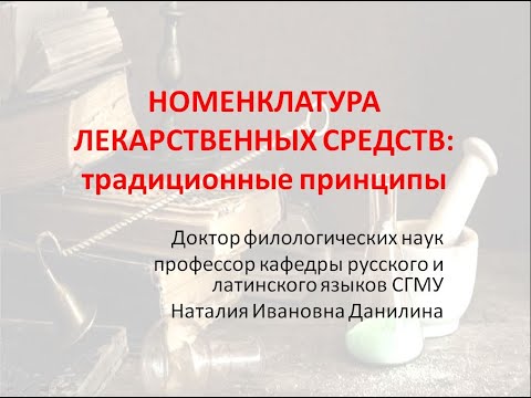 Видео: Лекция 9. Часть 2. Номенклатура лекарственных средств: традиционные принципы.