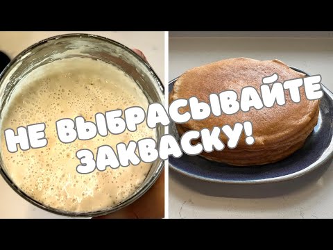 Видео: КАК ХРАНИТЬ ЗАКВАСКУ 🌺 БЛИНЫ НА ЗАКВАСКЕ 🌺 HOW TO FEED STARTER 🌺 SOURDOUGH CREPES 🌺@Amond