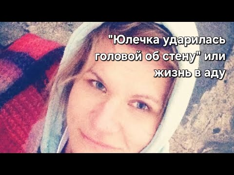 Видео: Ужасная история отношений Юли. Очень подробно.