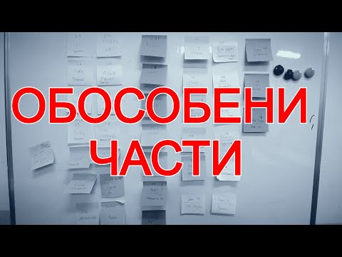 Видео: Обособени части - Какво представляват, защо ги използваме и как да ги откриваме?