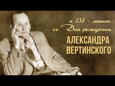 Видео: К 135-летию со Дня рождения Александра Вертинского | Композитор СССР | Любимые советские песни