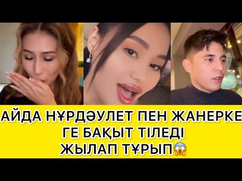 Видео: АЙДА НҰРДӘУЛЕТ ПЕН ЖАНЕРКЕ ГЕ БАҚЫТ ТІЛЕДІ ЖЫЛАП ТҰРЫП😱 