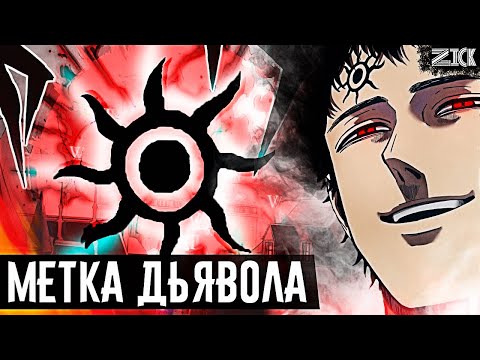 Видео: Люциус пожиратель дьяволов! Что означает его метка?▣Чёрный клевер