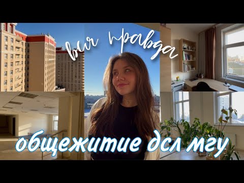 Видео: Общежитие ДСЛ МГУ || Обзор лучшего общежития || Anzola