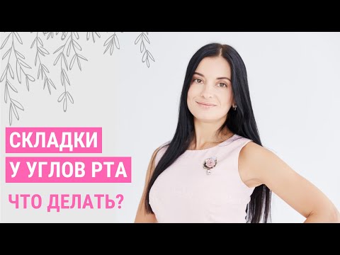 Видео: Как избавиться от "полумесяцев" вокруг рта? | Facebuilding | Jenya Baglyk Face School