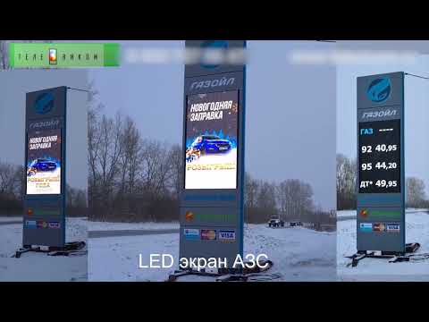 Видео: LED ЭКРАН - для стелы АЗС от ТЕЛЕВИКОМ