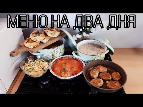 Видео: Домашние Простые Рецепты/Меню на два Дня/Чем Кормить Семью?Бюджетные Рецепты/Мотивация На Готовку