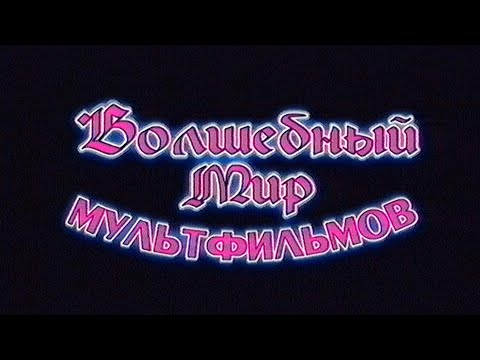 Видео: 【VideoHi8 XR】Волшебный Мир Мультфильмов - DVD Выпуск 8 сторона 1 | Заставка и Меню