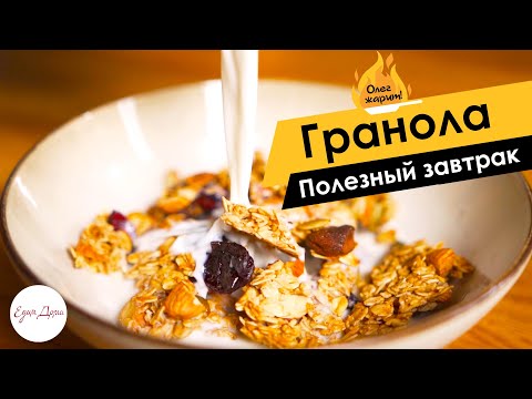 Видео: Домашняя гранола с орехами и сухофруктами 🔥 ОЛЕГ ЖАРИТ!