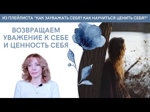 Видео: ВОЗВРАЩАЕМ УВАЖЕНИЕ К СЕБЕ И ЦЕННОСТЬ СЕБЯ - психолог Ирина Лебедь