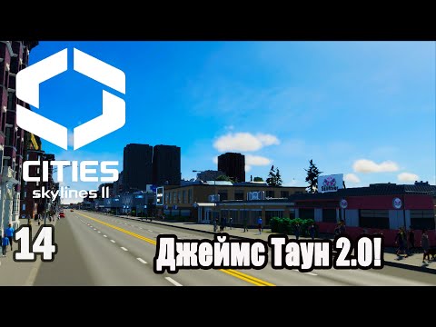 Видео: CITIES SKYLINES 2#14: ДЖЕЙМС ТАУН 2.0!