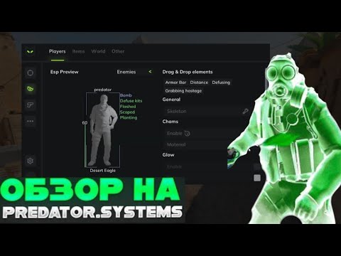 Видео: 🙀 PREDATOR SYSTEMS - САМЫЙ КРАСИВЫЙ ЧИТ ДЛЯ КС2! | ОБЗОР НА ЧИТ ДЛЯ КС2 | До глобала с софтом в кс2