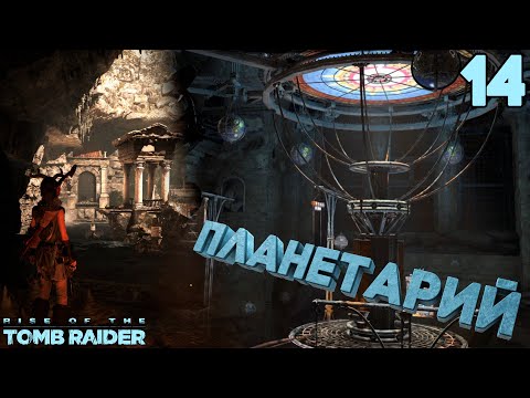 Видео: Очередные ГРОБНИЦЫ. Подземный ПЛАНЕТАРИЙ [Rise of the Tomb Raider] [ПРОХОЖДЕНИЕ] [14]