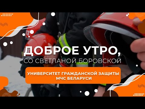 Видео: Университет гражданской защиты МЧС Беларуси | "Доброе утро, Беларусь! со Светланой Боровской"