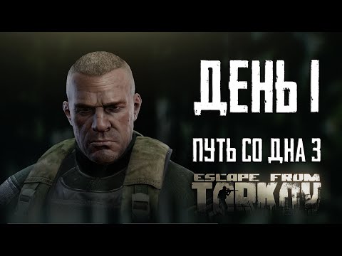 Видео: Тарков прокачка с нуля. Путь со дна 3. День 1 Escape from Tarkov