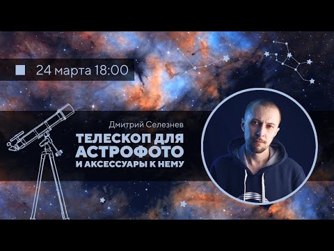Видео: Выбор телескопа для наблюдений планет и дальнего космоса