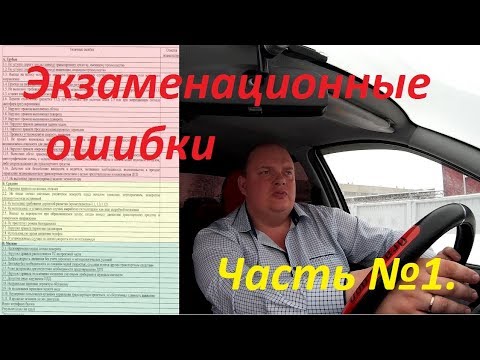 Видео: Ошибки на экзамене ГИБДД: Начало движения!