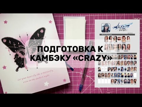 Видео: организация le sserafim к камбэку crazy ⚡️