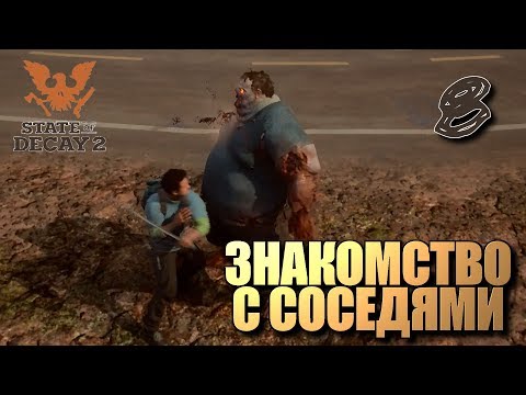 Видео: STATE OF DECAY 2 • Знакомство с соседями #08