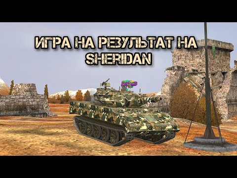 Видео: Игра на результат | Sheridan | Tanks blitz