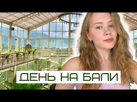 Видео: День на Бали. Рутина жизни на острове