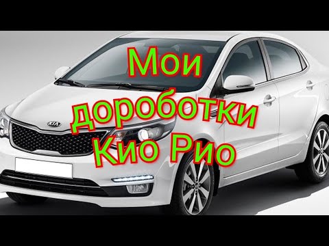 Видео: Киа Рио мои дороботки