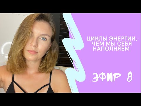 Видео: Законы энергии: циклы спада и подъема энергии / Практика восстановления энергии / Эфир 8 ✅