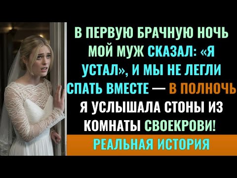Видео: В ПЕРВУЮ БРАЧНУЮ НОЧЬ МОЙ МУЖ СКАЗАЛ «Я УСТАЛ» И НЕ ЛЁГ СО МНОЙ – В ПОЛНОЧЬ Я УСЛЫШАЛА СТРАННЫЕ СТОН