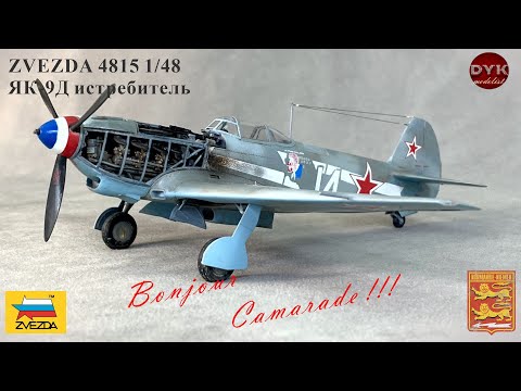 Видео: ЯК-9Д. Bonjour, Camarade!!! /4815 Zvezda 1/48 YAK-9D Soviet fighter