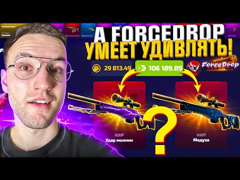 Видео: 100.000 на FORCEDROP с РЕФКИ! Что можно выбить со 100.000 на Форсдропе?! (CS2/КС2)
