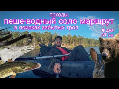 Видео: ПОХОДЫ: в поисках забытых троп. Одиночный пеше-водный маршрут на 4 дня с разведкой новой местности