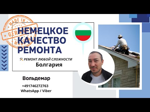 Видео: Болгария. Немецкое качество ремонта.