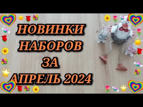 Видео: НОВИНКИ НАБОРОВ ЗА АПРЕЛЬ 2024. Золотое руно Риолис Золотые ручки Овен МП Студия Luca-S