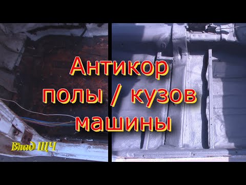 Видео: Правильная антикоррозионная обработка кузова машины - суриком и акриловой мастикой  [коротко и ясно]