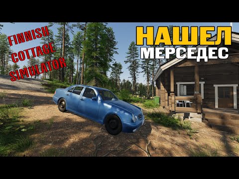 Видео: ИССЛЕДУЕМ КАРТУ В  FINNISH COTTAGE SIMULATOR! - НАШЁЛ МЕРСЕДЕС!