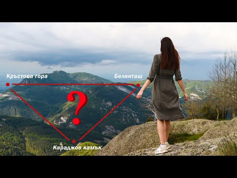 Видео: СВЕЩЕН ЕНЕРГИЕН ТРИЪГЪЛНИК е заключен в  РОДОПИТЕ