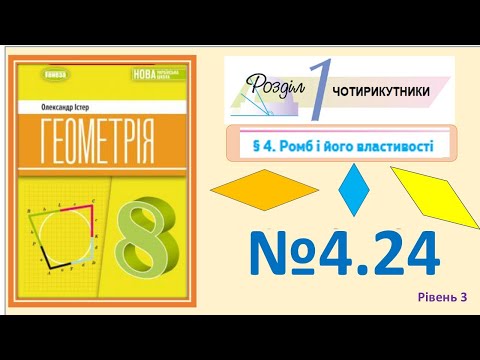 Видео: Істер Вправа 4.24 Геометрія 8 НУШ-2025