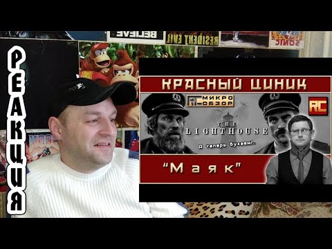 Видео: Реакция на «Маяк». Обзор «Красного Циника»