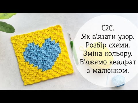 Видео: Майстер-клас. С2С. Як в'язати узор. Зміна кольору. В'яжемо квадрат з малюнком.