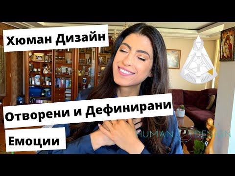 Видео: Как се изразяват емоциите при Отворения и Дефиниран емоционален център според ХЮМАН ДИЗАЙН