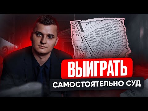 Видео: Выиграть суд САМОСТОЯТЕЛЬНО? Подготовка к любому суду