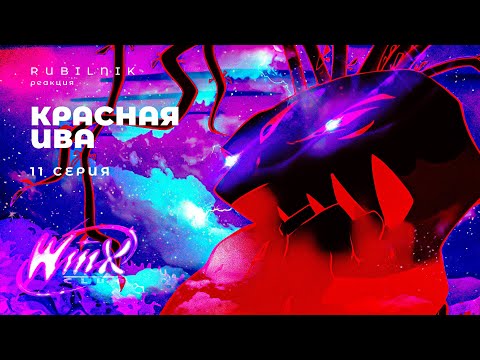 Видео: Винкс клуб волшебниц и болотных чудес winx 11 серия РЕАКЦИЯ РУБИЛЬНИК
